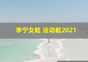 李宁女鞋 运动鞋2021